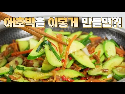 애호박볶음