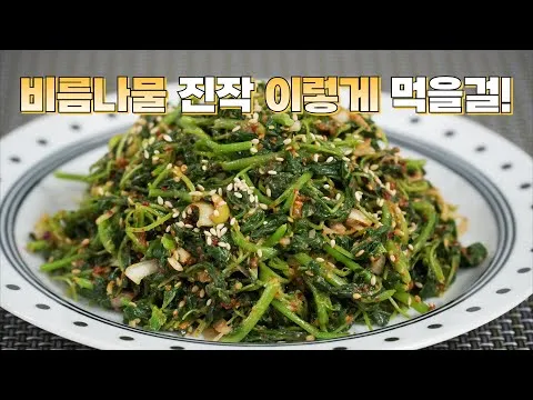 비름나물 무침