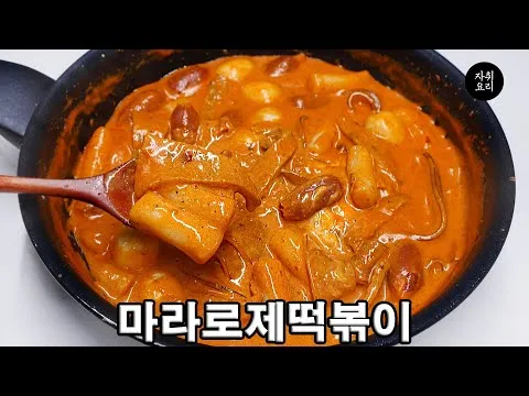 마라로제떡볶이