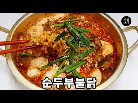 순두부 불닭볶음면