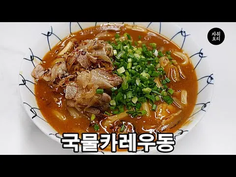 국물 카레우동