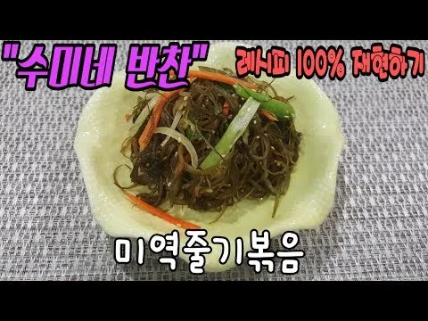 미역줄기볶음