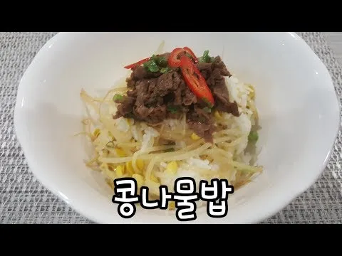콩나물밥