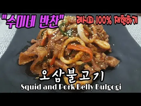 오삼불고기