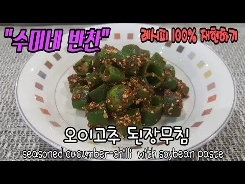 오이고추 된장무침
