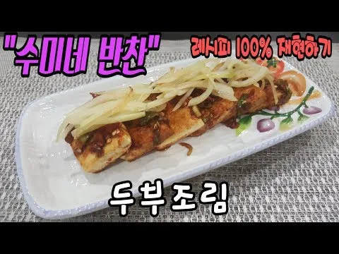 볶음 두부조림