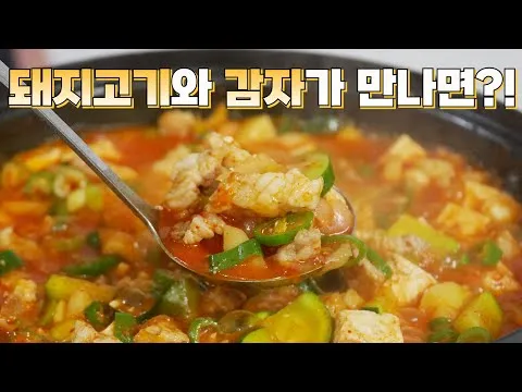 돼지고기 감자 짜글이
