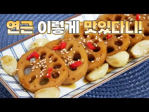 연근조림