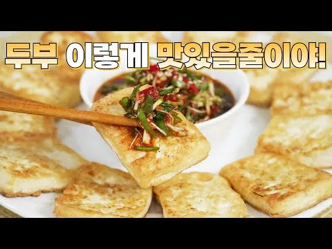 그릴 달래장과 두부구이