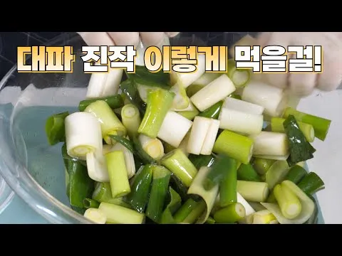 대파김치