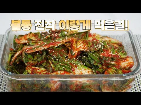 봄동김치