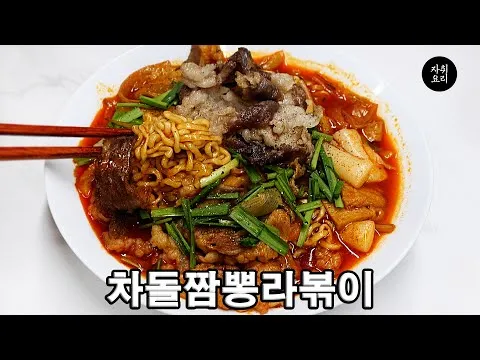 차돌짬뽕라볶이