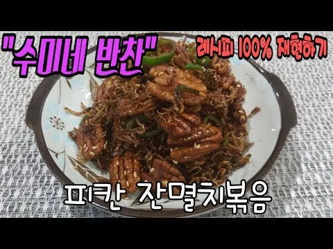 피칸 잔멸치볶음