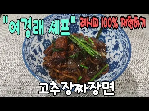 고추장짜장면