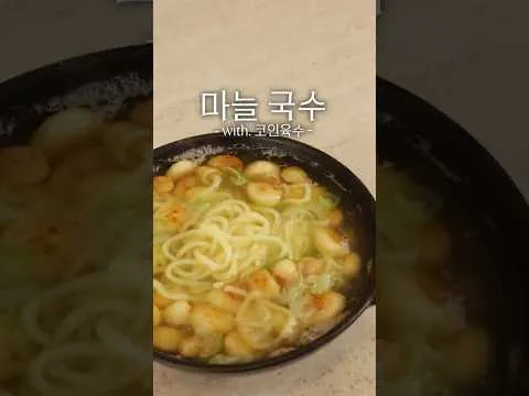 마늘국수