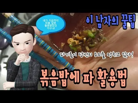 파 활용법 - 잘못된 파기름이 요리를 망친다