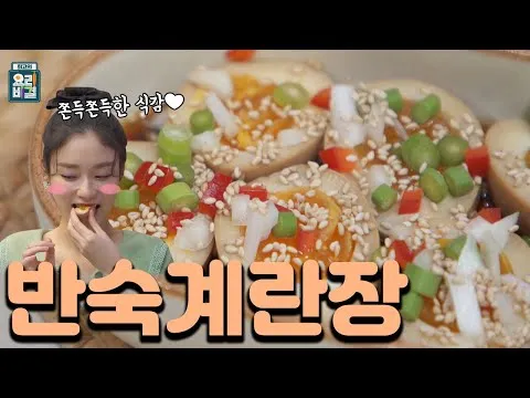 반숙계란장