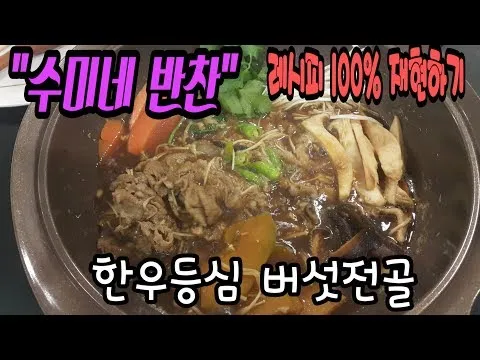 한우등심버섯전골
