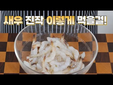 새우전 2가지