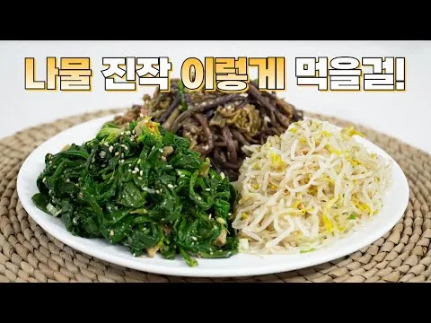 명절 나물 3가지: 숙주나물, 시금치, 고사리