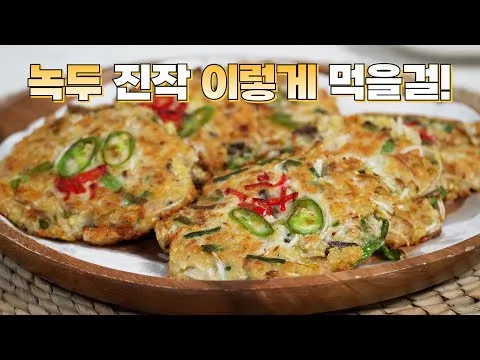 녹두전 맛있게 만드는 법