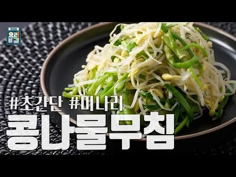 무침 콩나물무침
