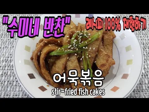 어묵볶음