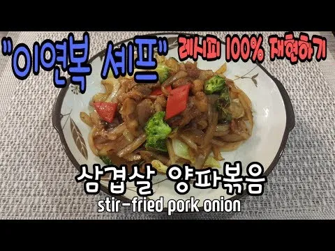삼겹살 양파볶음