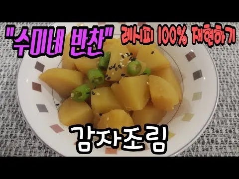 감자조림