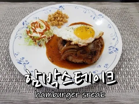 함박스테이크