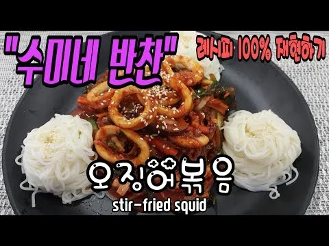 오징어볶음