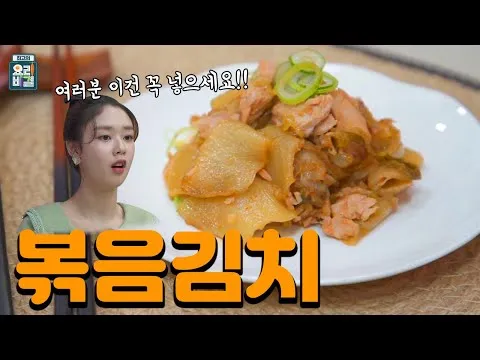 볶음김치