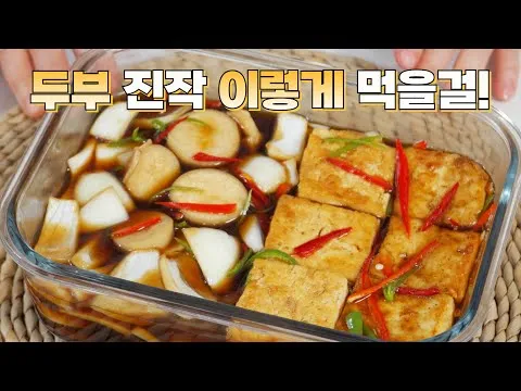 새송이 두부 장아찌