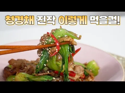 청경채 돼지고기 볶음