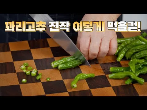 꽈리고추 오징어채 조림