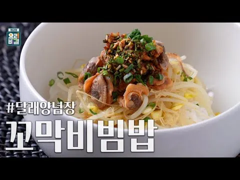 꼬막콩나물비빔밥