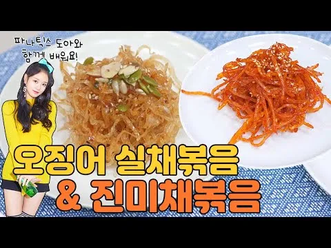 진미채 볶음과 오징어 실채 볶음