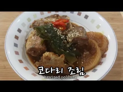 코다리 조림