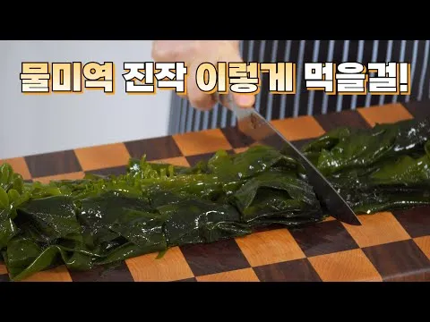 물미역 장아찌