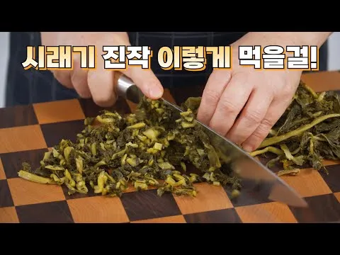 무청시래기 강된장