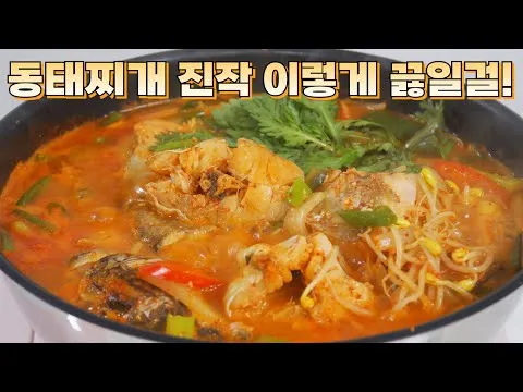 얼큰한 동태찌개