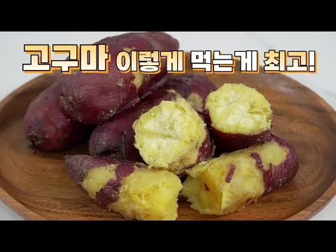 고구마 찌는 법