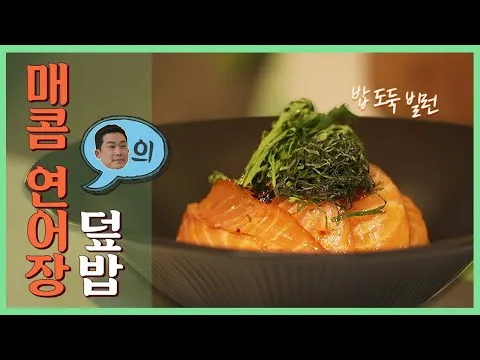 매콤 연어장 덮밥