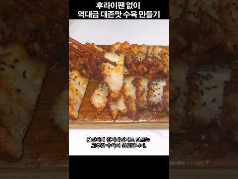 전자레인지 고추장 수육