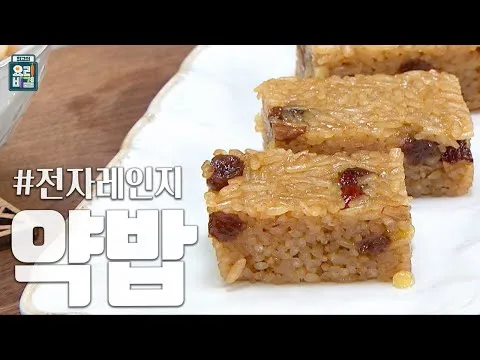 전자레인지 약밥