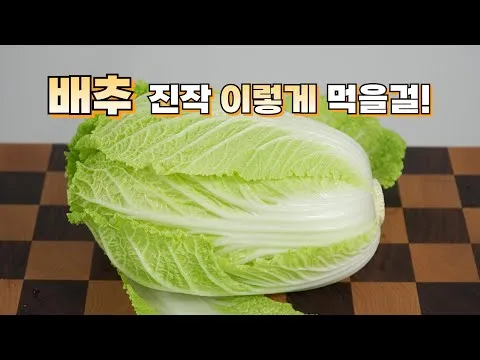 배추전