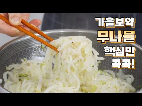 무나물