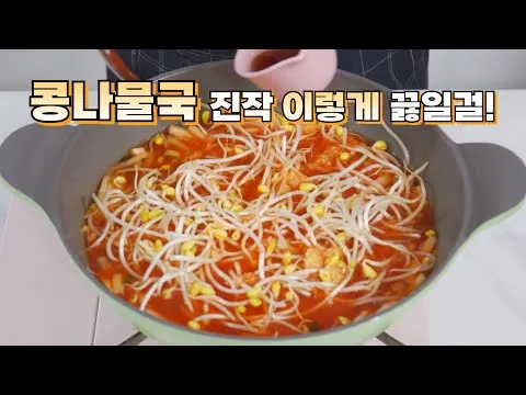 묵은지 콩나물국