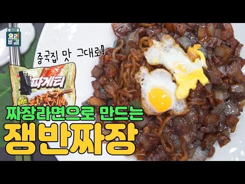 쟁반짜장