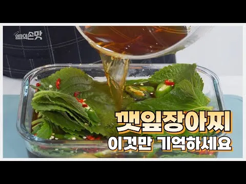 깻잎장아찌